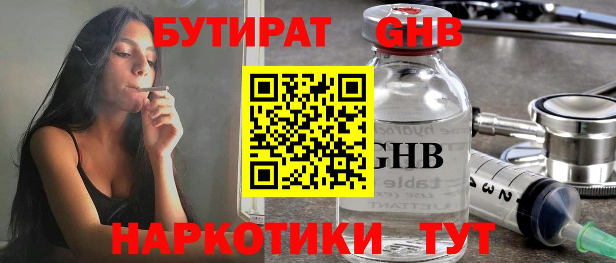БУТИРАТ оксибутират Златоуст