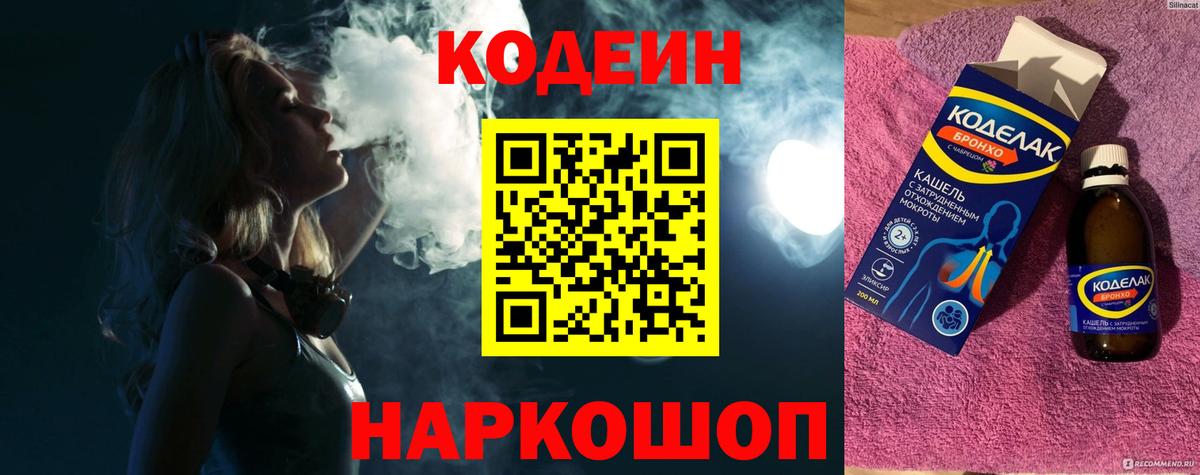 Кодеин Purple Drank  Вход с VPN  Кодеин напиток Lean (лин)  Златоуст 