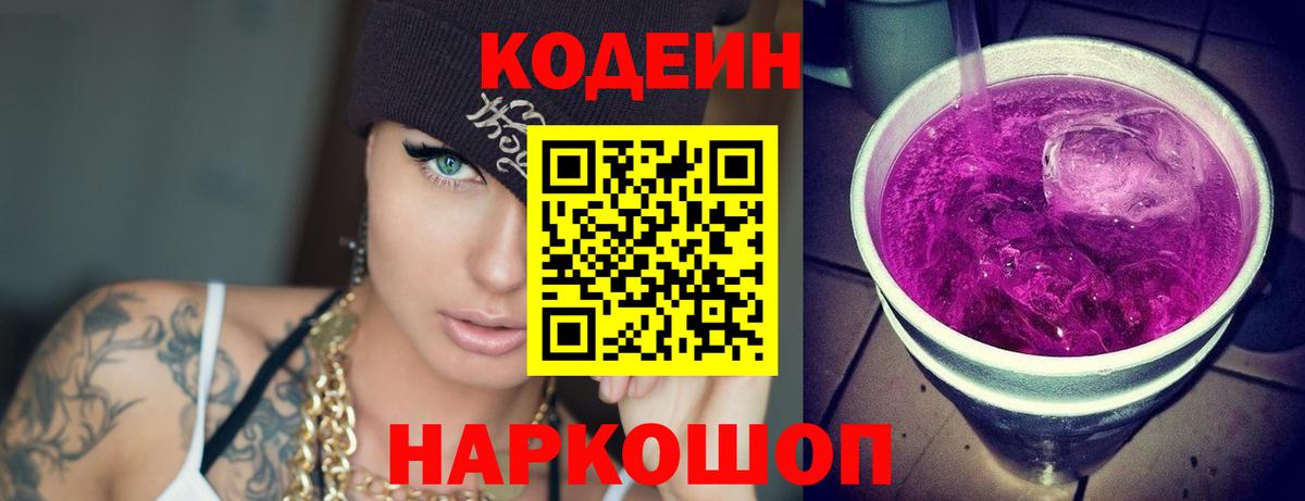 Кодеин Purple Drank Златоуст