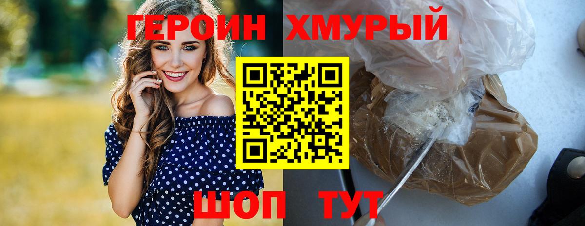 Героин хмурый Златоуст