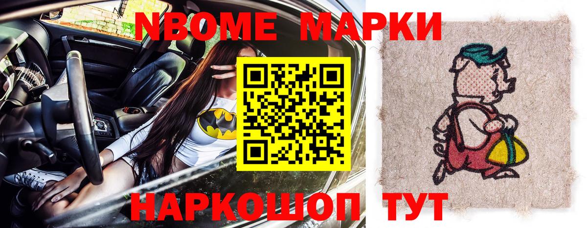 Марки N-bome 1,8мг Златоуст